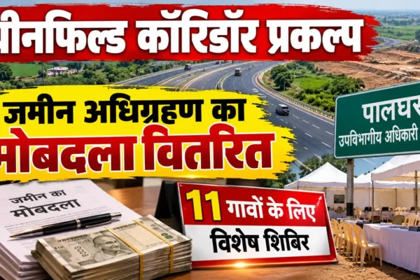 ग्रीनफील्ड कॉरिडोर की जमीन के मुआवजे के लिए पालघर में विशेष शिविर; 11 गांवों का कार्यक्रम घोषित |