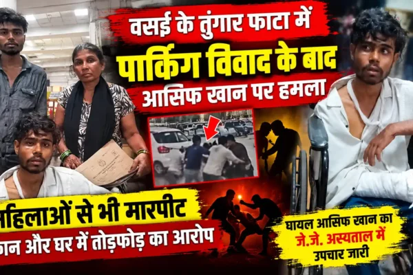 वसई के तुंगार फाटा में पार्किंग विवाद ने लिया हिंसक रूप, युवक पर जानलेवा हमले का आरोप |
