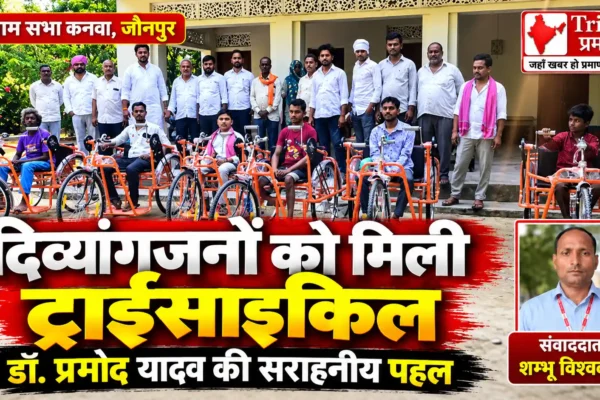 जौनपुर में डॉ. प्रमोद यादव ने दिव्यांगजनों को वितरित की ट्राईसाइकिल, चेहरे पर लौटी मुस्कान |