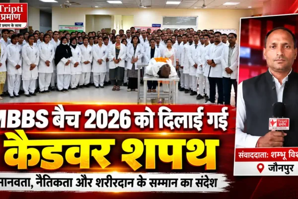 मेडिकल कॉलेज जौनपुर में नवप्रवेशित एमबीबीएस विद्यार्थियों का ‘कैडवर शपथ’ समारोह आयोजित |