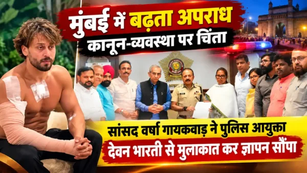 मुंबई में जंगलराज, जनप्रतिनिधि और सेलिब्रिटी भी असुरक्षित: सांसद वर्षा गायकवाड़ |