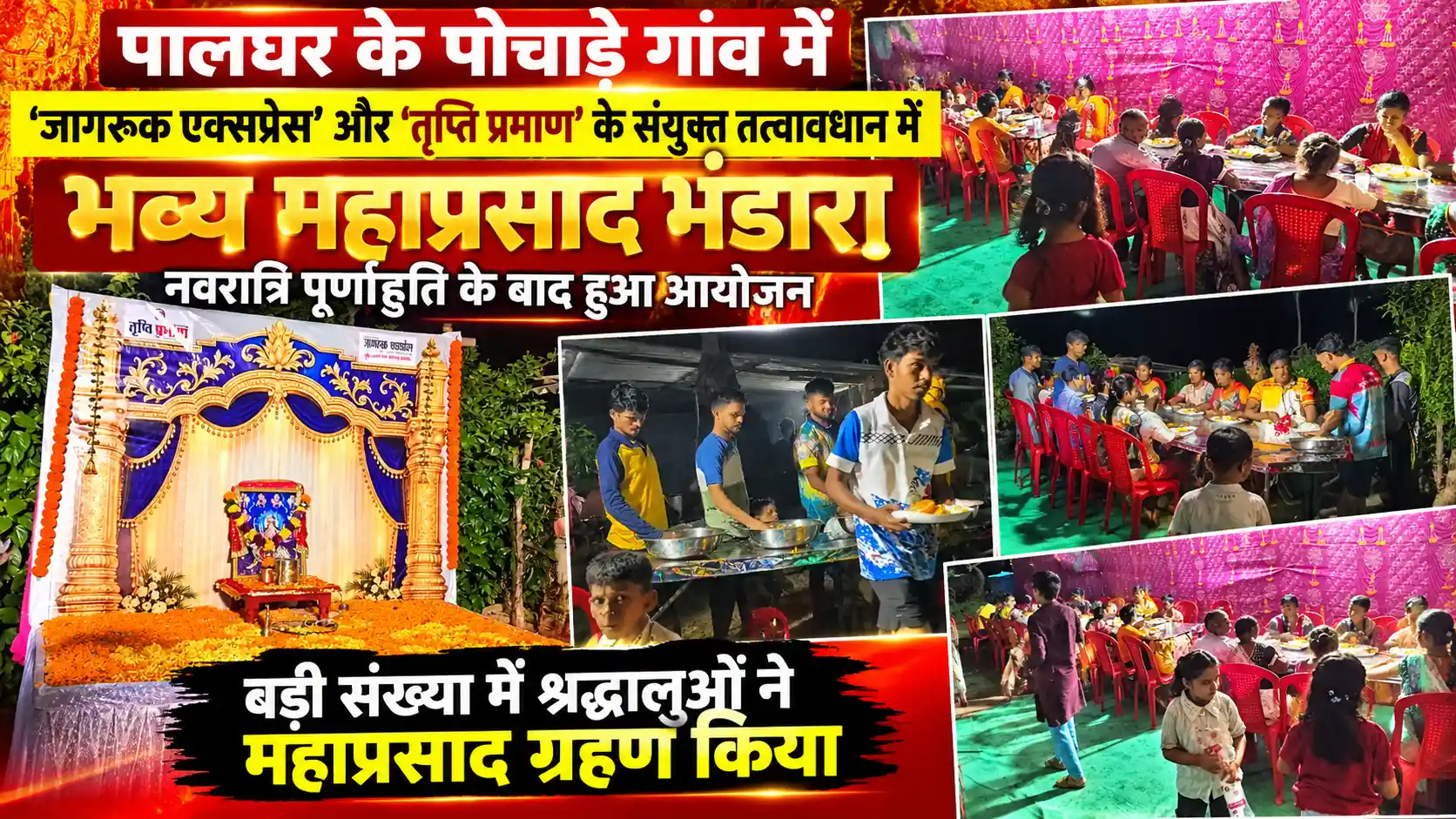 पोचाड़े में नवरात्रि पूर्णाहुति के बाद भव्य महाप्रसाद भंडारे का आयोजन |