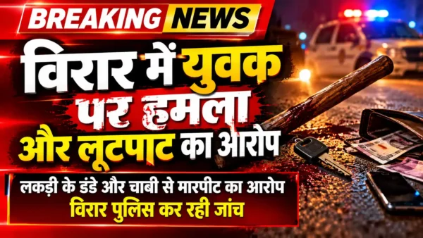 विरार में युवक पर हमला और लूटपाट का आरोप, चार आरोपियों के खिलाफ मामला दर्ज |