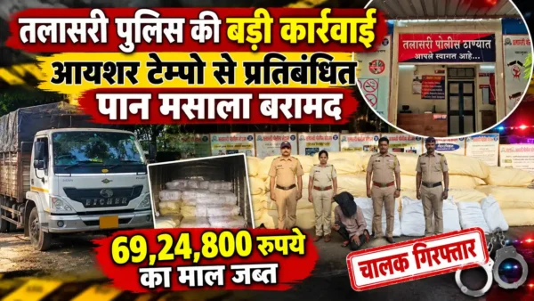 तलासरी पुलिस की बड़ी कार्रवाई: प्रतिबंधित पान मसाला जब्त, 69.24 लाख रुपये का माल बरामद |