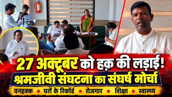 आदिवासी अधिकारों के लिए श्रमजीवी संगठन का ऐलान, 27 अक्टूबर को मंत्रालय पर निकलेगा मोर्चा |