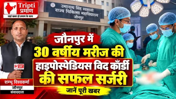 जौनपुर मेडिकल कॉलेज में 30 वर्षीय मरीज की जटिल सर्जरी सफल, हाइपोस्पेडियस विद कॉर्डी का हुआ ऑपरेशन |