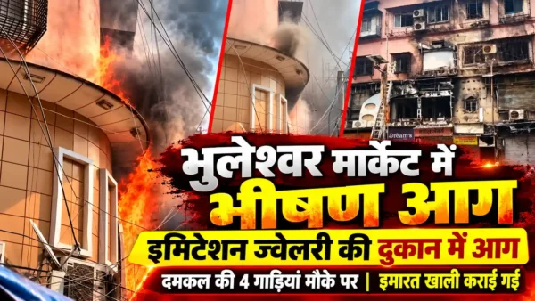 मुंबई के भुलेश्वर मार्केट में इमिटेशन ज्वेलरी की दुकान में भीषण आग, इमारत खाली कराई गई |