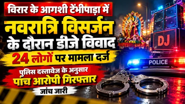 विरार के आगाशी में विसर्जन के दौरान पुलिस से धक्का-मुक्की का आरोप, 24 लोगों पर मामला दर्ज |