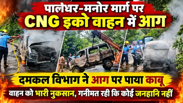 पालघर-मनोर मार्ग पर CNG इको वाहन में लगी आग, दमकल विभाग ने पाया काबू |