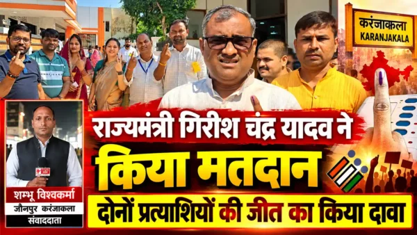 राज्यमंत्री गिरीश चंद्र यादव ने किया मतदान, स्नातक और शिक्षक प्रत्याशियों की जीत का दावा |