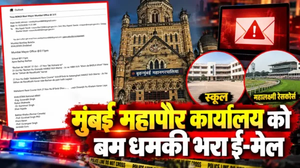 मुंबई महापौर कार्यालय को बम धमकी भरा ई-मेल, सुरक्षा एजेंसियां अलर्ट |