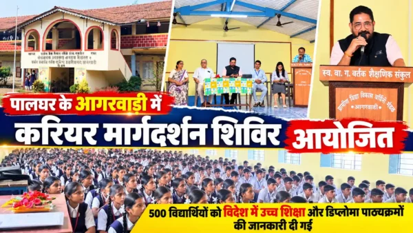 आगरवाड़ी में करियर मार्गदर्शन शिविर, 500 विद्यार्थियों को विदेश में पढ़ाई के अवसरों की जानकारी |