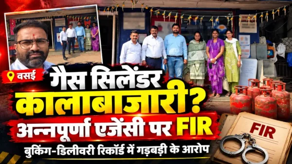 वसई में गैस सिलेंडर की कालाबाजारी का मामला उजागर, अन्नपूर्णा गैस एजेंसी के संचालकों समेत छह के खिलाफ FIR |