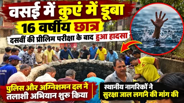 वसई में कुएं में डूबा 16 वर्षीय छात्र, दसवीं की प्रीलिम परीक्षा के बाद हुआ हादसा |