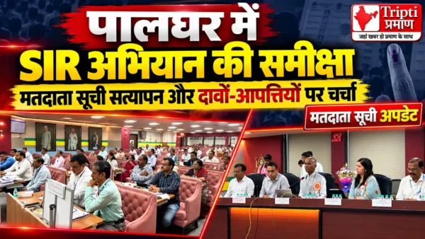पालघर जिले में SIR अभियान की समीक्षा, मुख्य निर्वाचन अधिकारी एस. चोक्कलिंगम ने अधिकारियों को दिए आवश्यक निर्देश |
