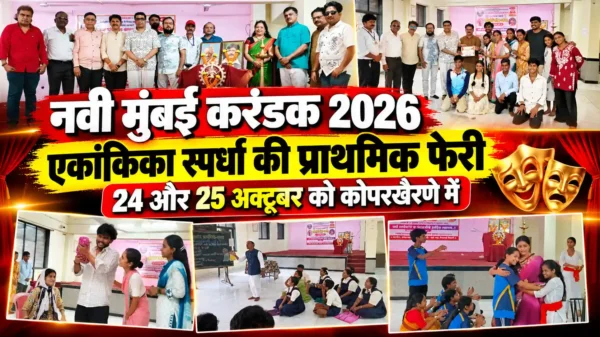 नवी मुंबई करंडक 2026: एकांकिका स्पर्धा की प्राथमिक फेरी 24 और 25 अक्टूबर को |