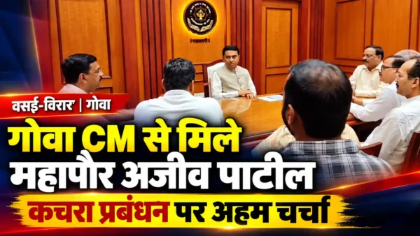 गोवा के मुख्यमंत्री डॉ. प्रमोद सावंत से मिले वसई-विरार के महापौर अजीव पाटील, कचरा प्रबंधन पर चर्चा |