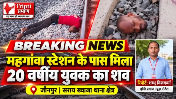 जौनपुर में ट्रेन से कटकर 20 वर्षीय युवक की मौत, रेलवे लाइन के पास मिला शव |