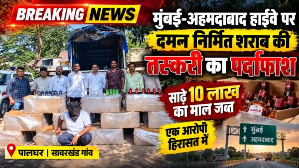 मुंबई-अहमदाबाद हाईवे पर शराब तस्करी का पर्दाफाश, 10.50 लाख रुपये का माल जब्त |