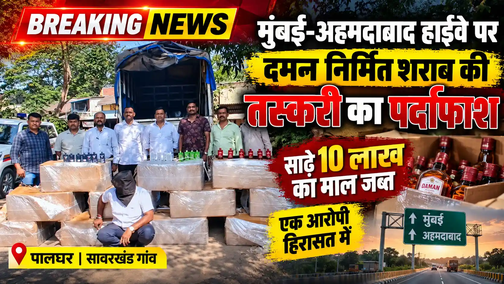मुंबई-अहमदाबाद हाईवे पर शराब तस्करी का पर्दाफाश, 10.50 लाख रुपये का माल जब्त |