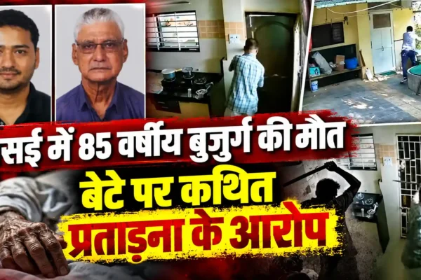 वसई में 85 वर्षीय बुजुर्ग की मौत से सनसनी, बेटे पर कथित प्रताड़ना के आरोप |