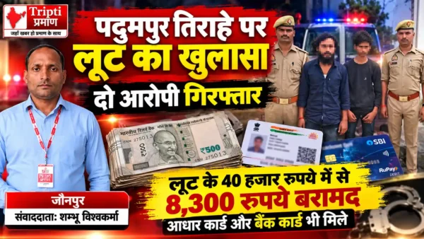 जौनपुर में असलहे के बल पर लूट का खुलासा, दो आरोपी गिरफ्तार; 8,300 रुपये बरामद |