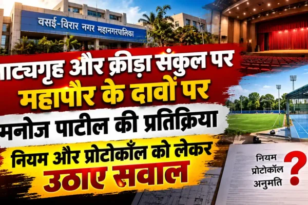 महापौर के दावे झूठे, नियमविरुद्ध कामकाज पर पर्दा डालने का प्रयास : मनोज पाटिल |