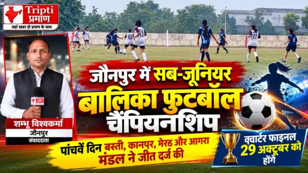 जौनपुर सब-जूनियर बालिका फुटबॉल चैंपियनशिप: कानपुर, मेरठ और आगरा की जीत |