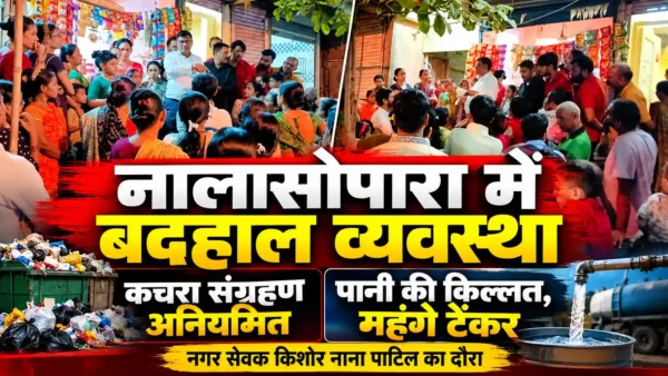 नालासोपारा में सफाई और जलापूर्ति व्यवस्था पर सवाल, नागरिक परेशान |