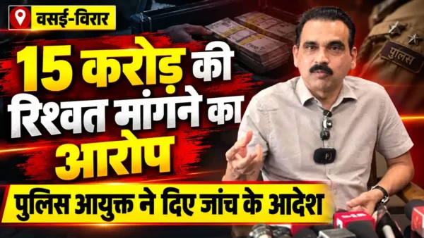 केस में राहत दिलाने के नाम पर ₹15 करोड़ मांगने का आरोप, पुलिस आयुक्त ने दिए जांच के आदेश |