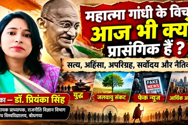 महात्मा गांधी की वैश्विक दृष्टि : सत्य से सद्भाव तक |