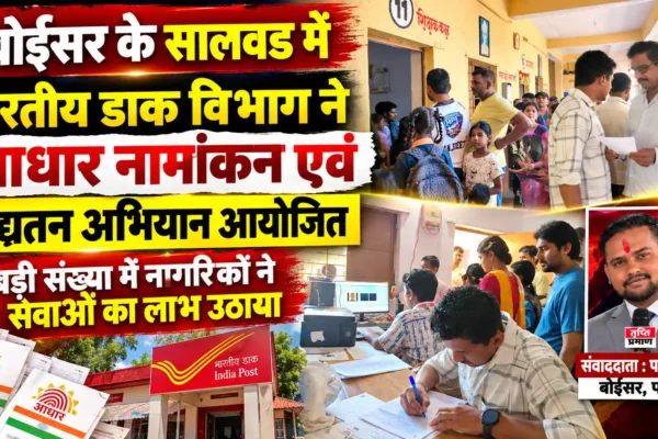 सालवड में आधार नामांकन एवं अद्यतन अभियान को उत्स्फूर्त प्रतिसाद, ग्राम पंचायत सदस्य विजय पाटिल की रही सक्रिय उपस्थिति |