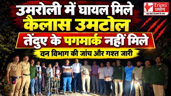 उमरोली में घायल मिले व्यक्ति का मामला: तेंदुए के हमले का ठोस सबूत नहीं, वन विभाग की जांच जारी |