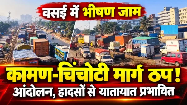 कामण-चिंचोटी मार्ग पर भीषण ट्रैफिक जाम, नौकरीपेशा लोगों और विद्यार्थियों की बढ़ी परेशानी |