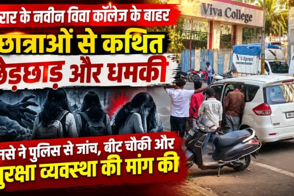 विरार पश्चिम कॉलेज के बाहर छात्राओं से छेड़छाड़ का आरोप, मनसे ने पुलिस से कार्रवाई की मांग |