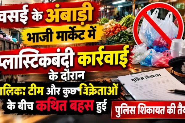 अंबाडी भाजी मार्केट में प्लास्टिकबंदी कार्रवाई के दौरान विवाद, पालिका टीम से कथित बहस |
