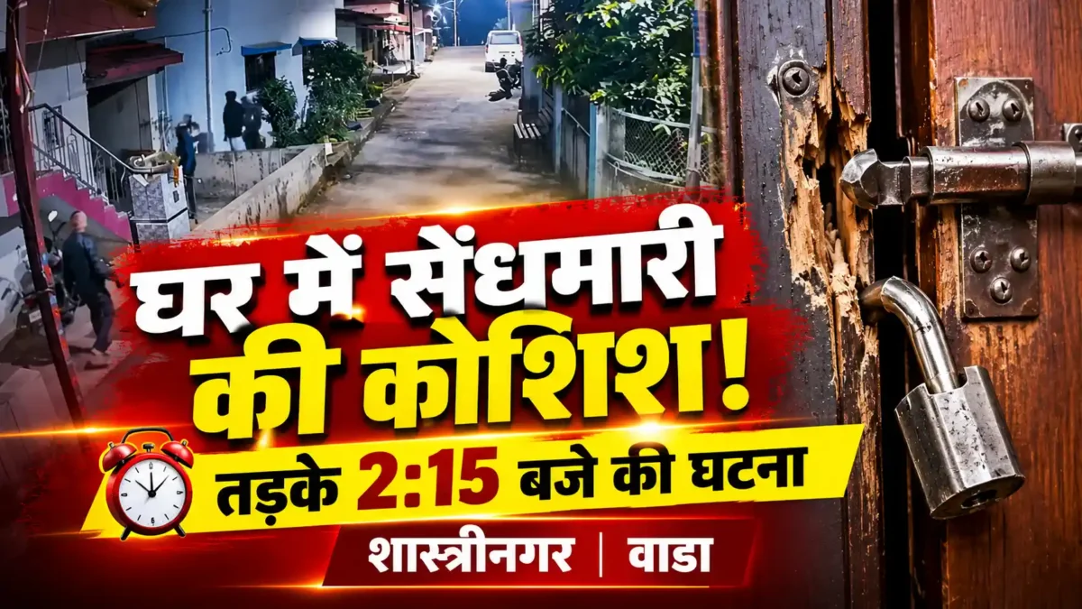 शास्त्रीनगर में घर में सेंधमारी की कोशिश नाकाम, चार अज्ञात लोगों पर संदेह |