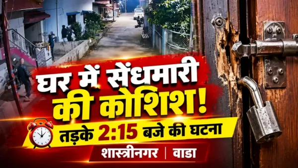 शास्त्रीनगर में घर में सेंधमारी की कोशिश नाकाम, चार अज्ञात लोगों पर संदेह |