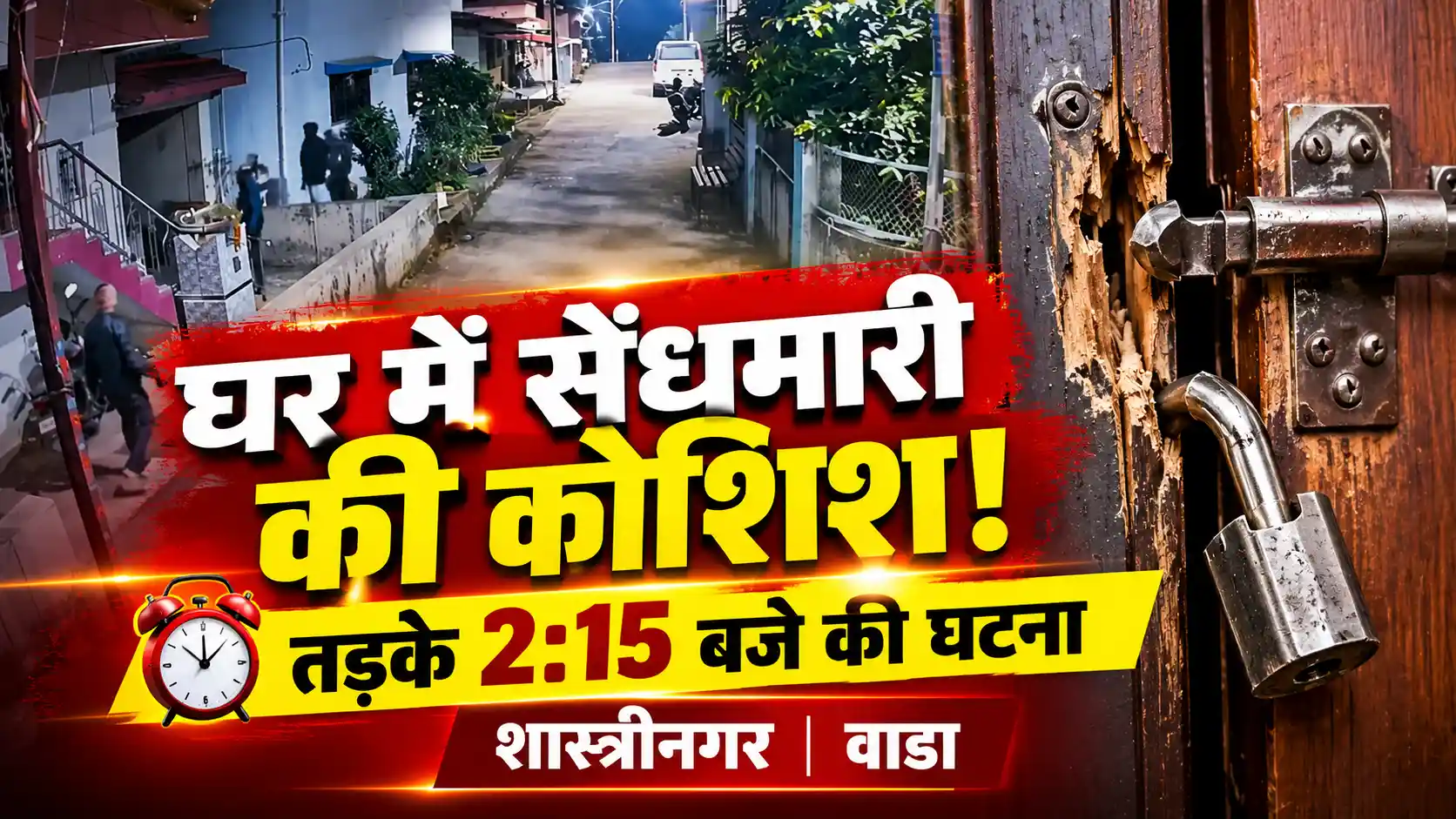 शास्त्रीनगर में घर में सेंधमारी की कोशिश नाकाम, चार अज्ञात लोगों पर संदेह |