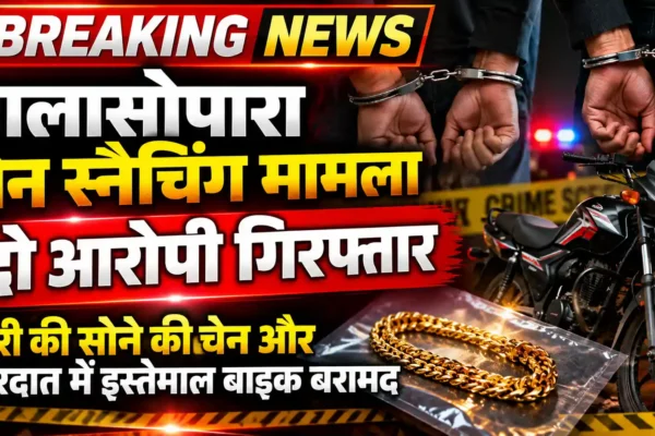 पेल्हार पुलिस ने चोरी की सोने की चेन और वारदात में इस्तेमाल बाइक की बरामद |