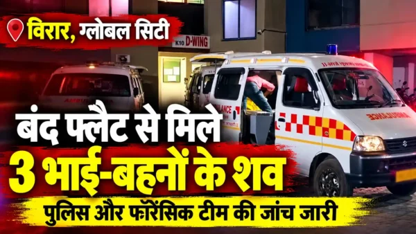 विरार की इमारत में बंद फ्लैट से तीन भाई-बहनों के शव मिले, मौत की वजह की जांच जारी |