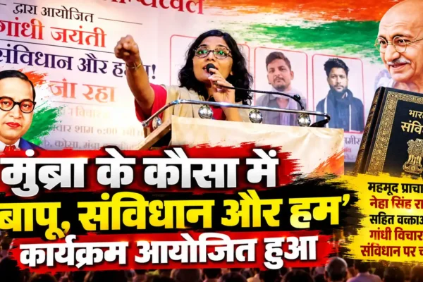गांधी विचार और संविधान पर मंथन, ‘बापू, संविधान और हम’ कार्यक्रम का आयोजन |