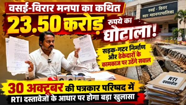 वसई-विरार मनपा के अधिकारियों और ठेकेदारों पर उठेंगे सवाल, RTI दस्तावेजों के आधार पर कथित अनियमितताओं का मुद्दा उठेगा |