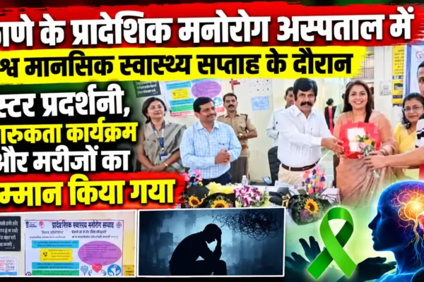 प्रादेशिक मनोरोग अस्पताल, ठाणे में विश्व मानसिक स्वास्थ्य सप्ताह उत्साहपूर्वक संपन्न |