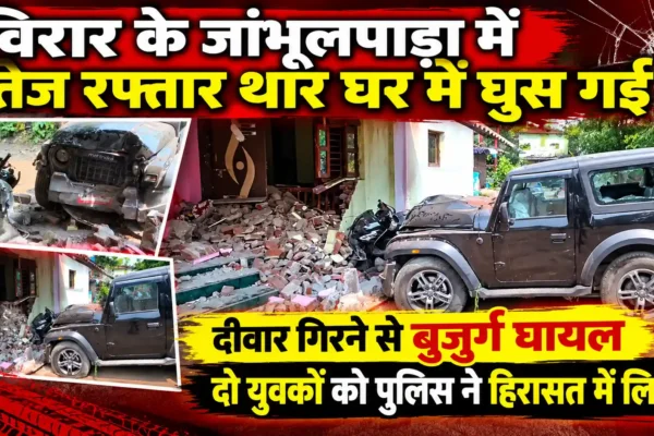 विरार में तेज रफ्तार थार घर में घुसी, दीवार गिरने से बुजुर्ग घायल |