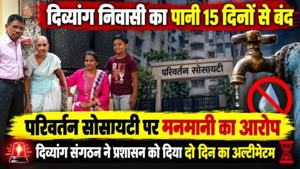 दिव्यांग निवासी का पानी बंद करने का आरोप, नालासोपारा की सोसायटी पदाधिकारियों पर मनमानी के सवाल |