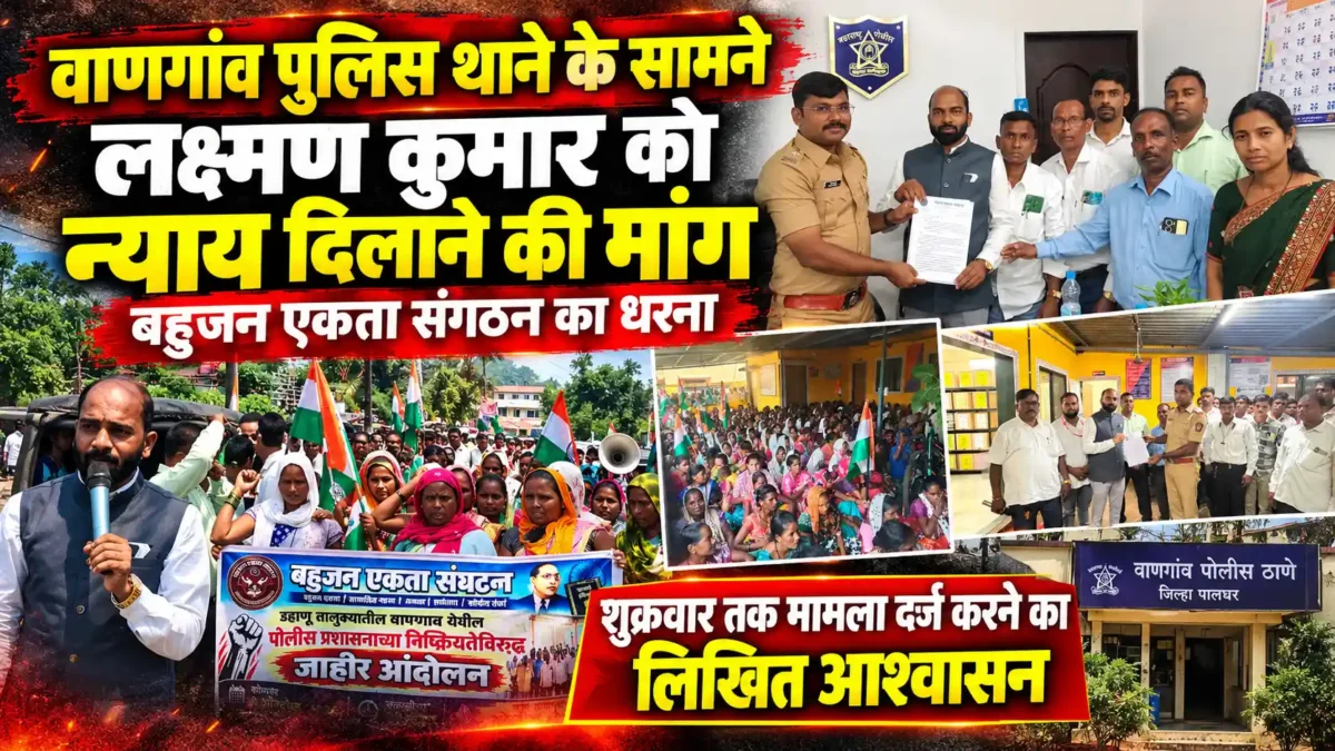 लक्ष्मण कुमार को न्याय दिलाने के लिए बहुजन एकता संगठन का जोरदार आंदोलन |