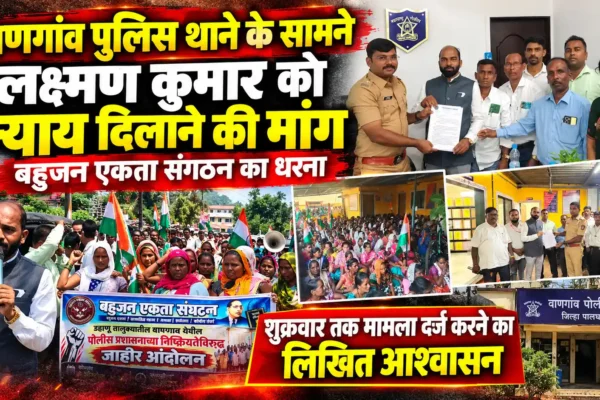 लक्ष्मण कुमार को न्याय दिलाने के लिए बहुजन एकता संगठन का जोरदार आंदोलन |