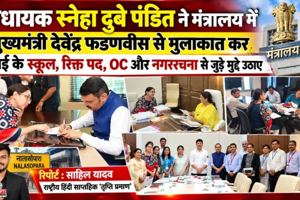 वसई के लंबित मुद्दों को लेकर विधायक स्नेहा दुबे पंडित का मंत्रालय में जोरदार पाठपुरावा |