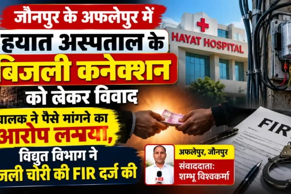 अस्पताल संचालक ने विद्युत विभाग पर पैसे मांगने का लगाया आरोप |